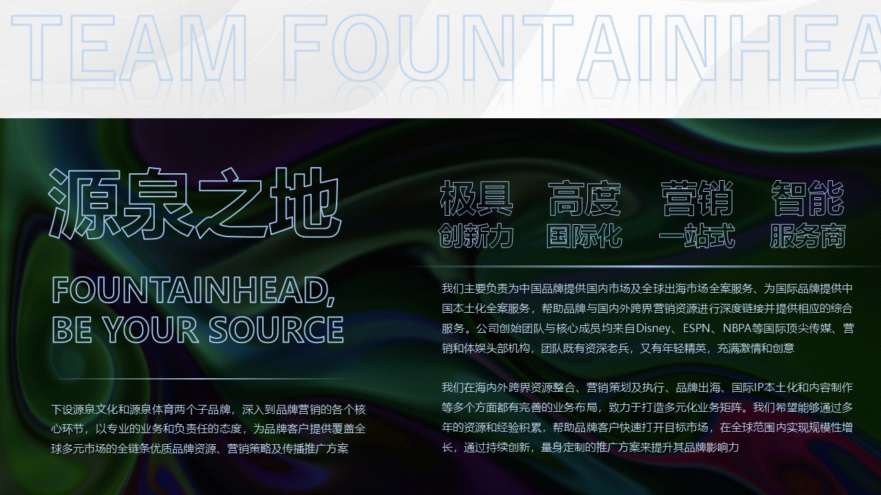 源泉之地數字營銷公司介紹.jpg